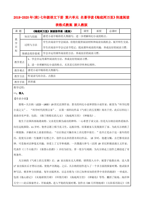 2019-2020年(秋)七年级语文下册 第六单元 名著导读《海底两万里》快速阅读表格式教案 新人教版.doc