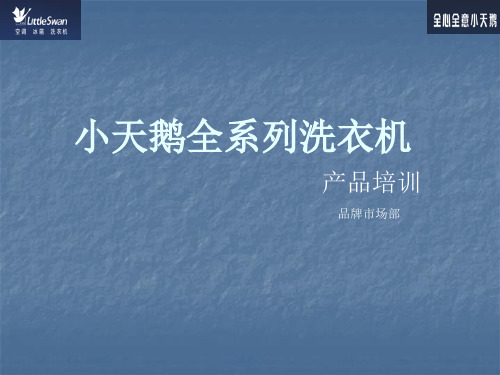 小天鹅全系列洗衣机产品培训(精简版)