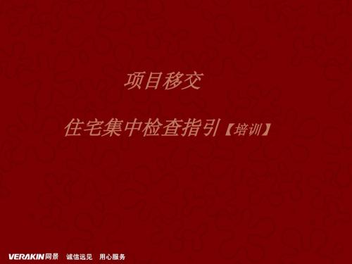 房屋验收培训资料解读