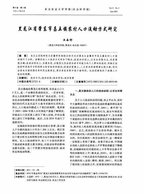 黑龙江省肇东市昌五镇农村人口流动方式研究