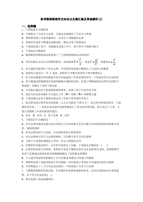 高考物理物理学史知识点全集汇编及答案解析(1)