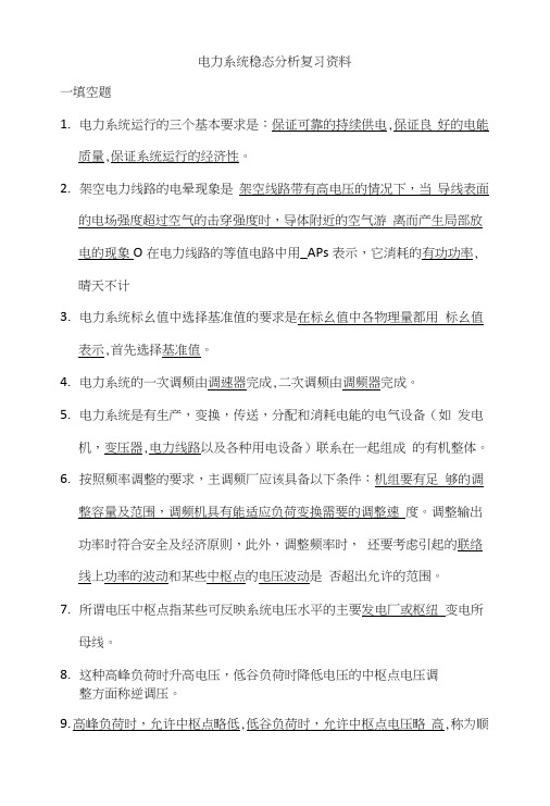 电力系统稳态分析复习资料.doc