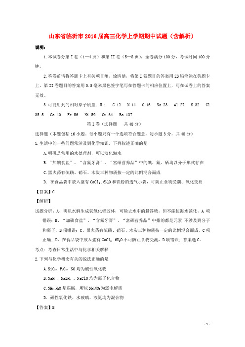 山东省临沂市高三化学上学期期中试题(含解析)