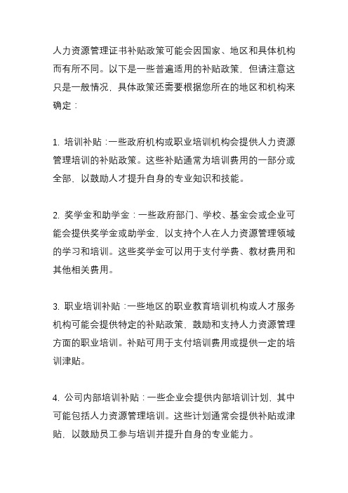 人力资源管理证书补贴政策