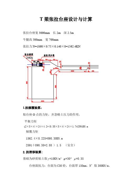 T梁张拉台座设计与计算