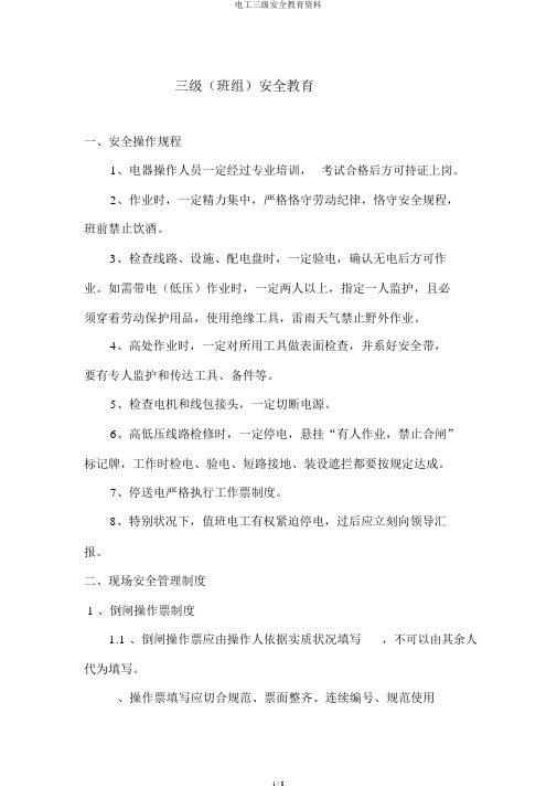 电工三级安全教育资料