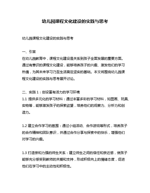 幼儿园课程文化建设的实践与思考