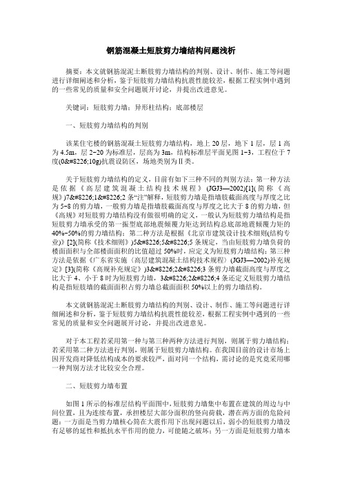 钢筋混凝土短肢剪力墙结构问题浅析