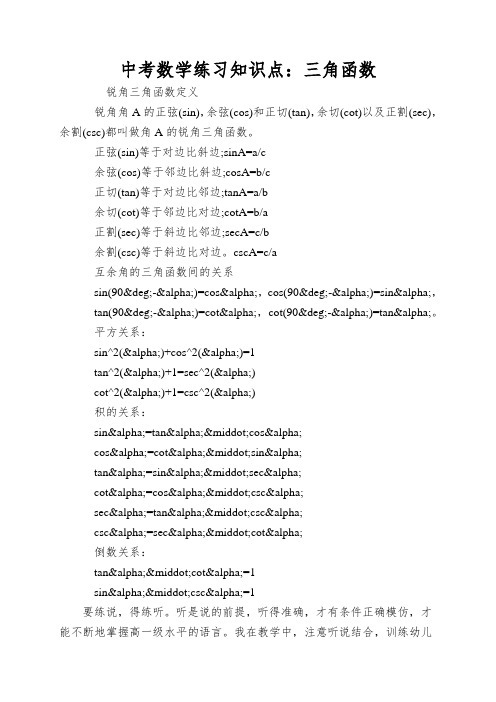 中考数学练习知识点：三角函数