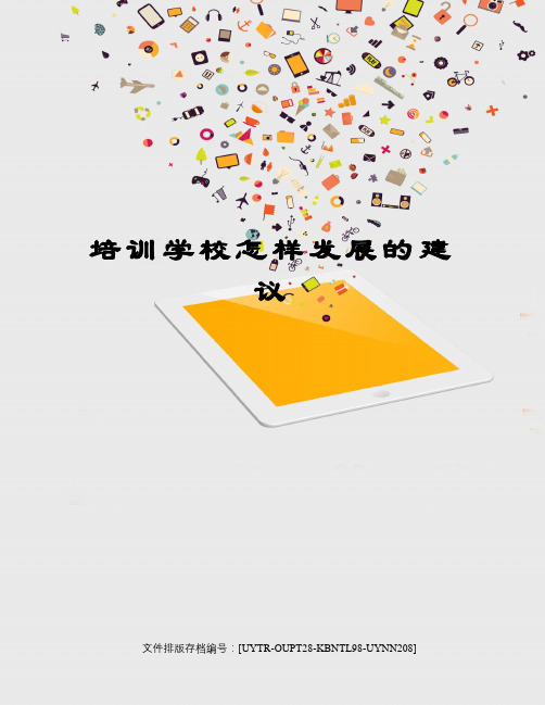 培训学校怎样发展的建议