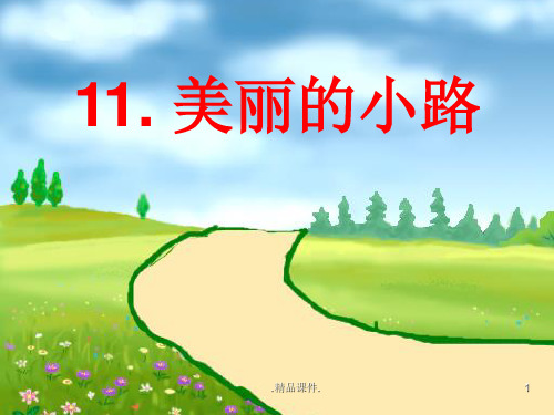 新版《美丽的小路》课件.ppt