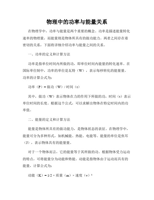 物理中的功率与能量关系