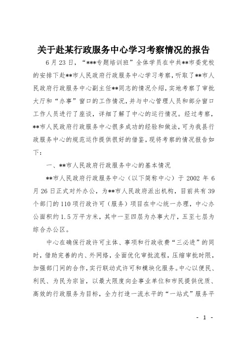关于赴某行政服务中心学习考察情况的报告