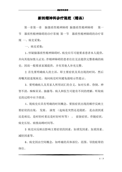 新的精神科诊疗规范(精品)