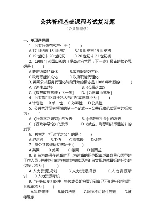 公共管理基础课程考试复习题