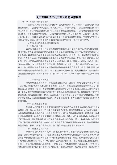 《广告学》7-2：广告公司的运作规律