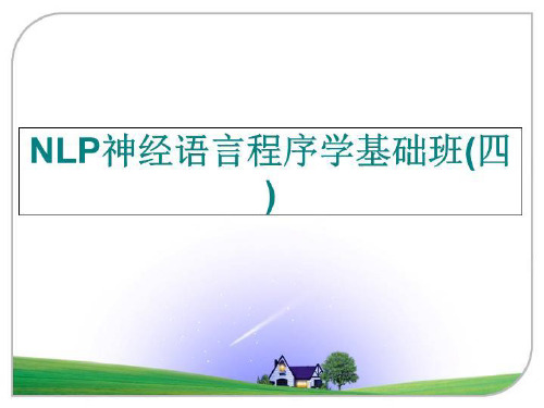 最新NLP神经语言程序学基础班(四)ppt课件