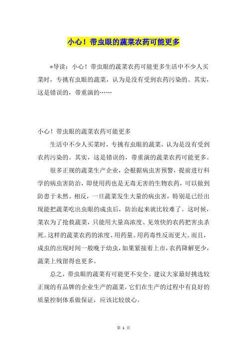 小心!带虫眼的蔬菜农药可能更多