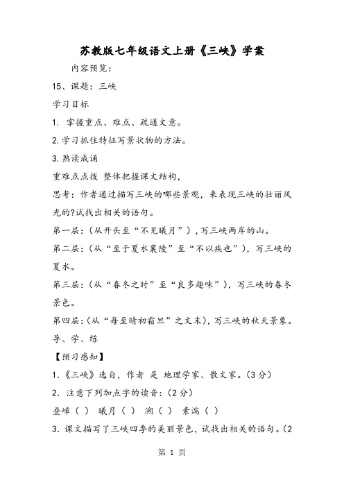 苏教版七年级语文上册《三峡》学案
