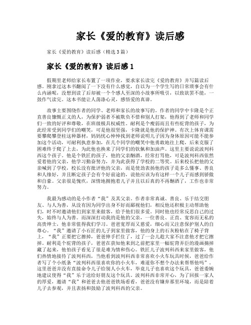 家长《爱的教育》读后感