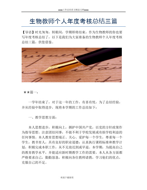 生物教师个人年度考核总结三篇