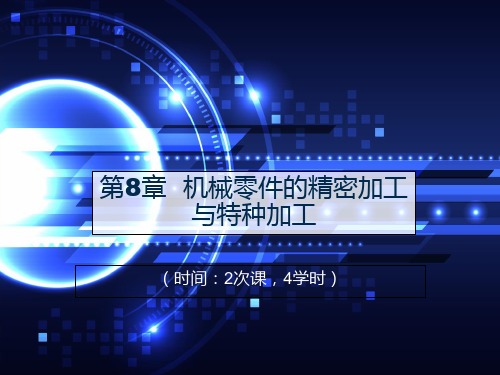 第8章  机械零件的精密加工与特种加工 《机械制造技术》课件