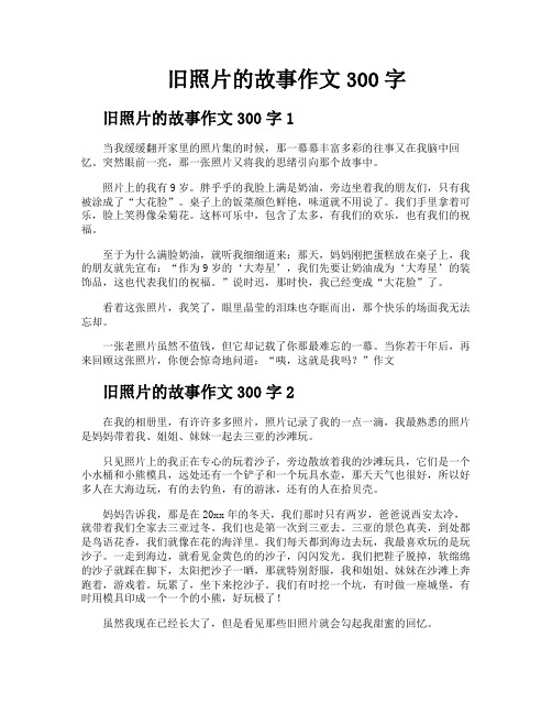 旧照片的故事作文300字