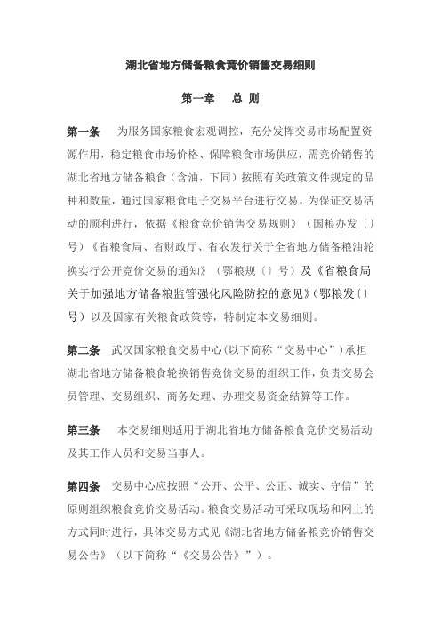 湖北省地方储备粮食竞价销售交易细则