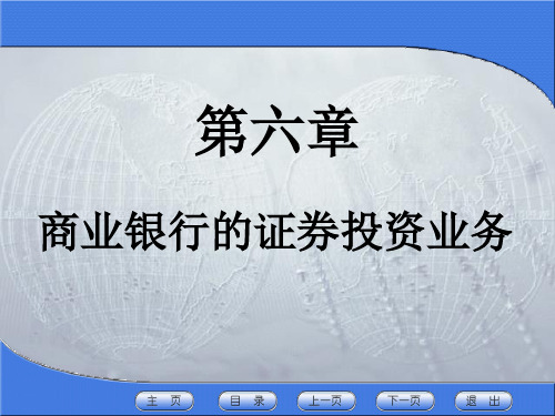 商业银行经营管理第6章 商业银行证券投资业务管理