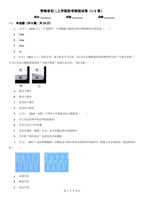 青海省初二上学期段考物理试卷(1-2章)