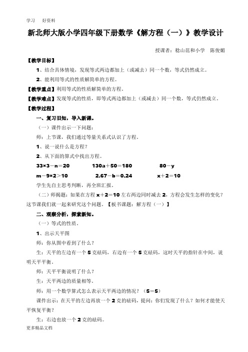 最新(北师大版)四年级数学下册《解方程(一)》教案设计
