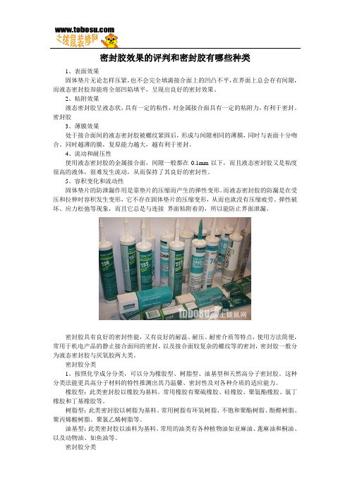 密封胶效果的评判和密封胶有哪些种类