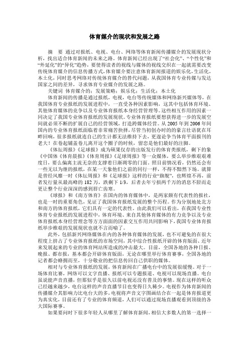 体育媒介的现状和发展之路