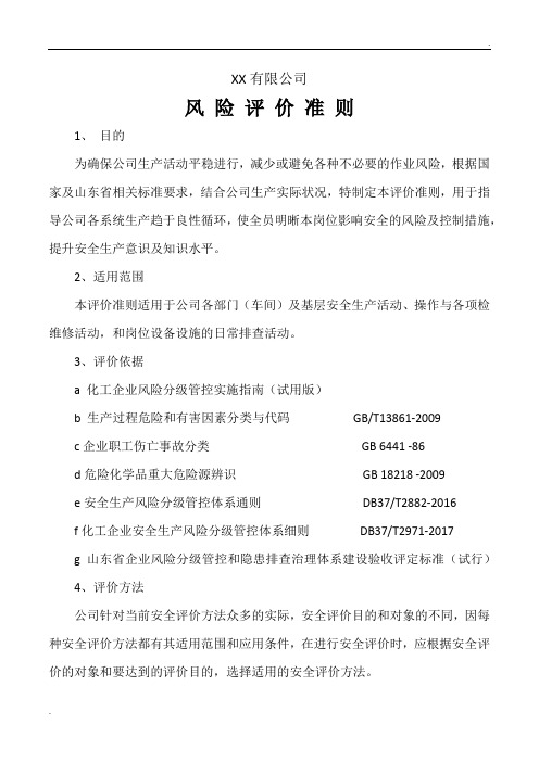 公司风险评价准则 (3)