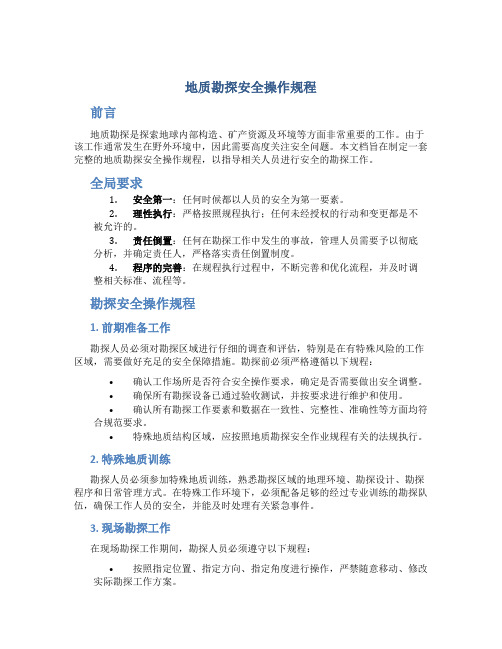 地质勘探安全操作规程