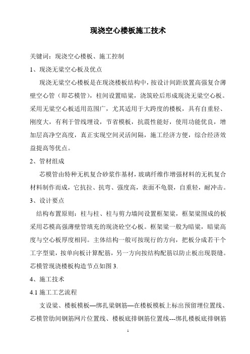 现浇空心楼板施工技术