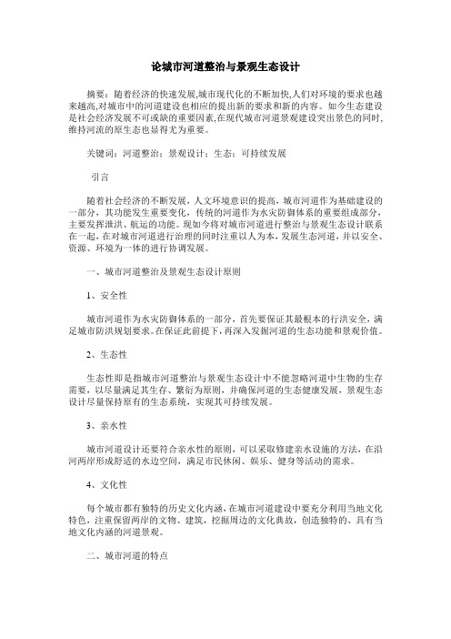 论城市河道整治与景观生态设计