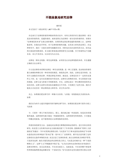 不能抽象地研究法律(谢怀拭)