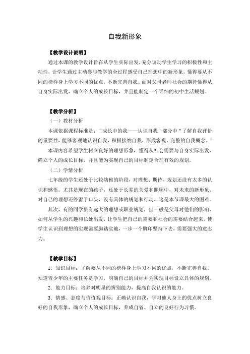 初中思想品德 自我新形象 教案一