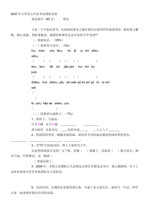 2007年小学语文毕业考试调研试卷