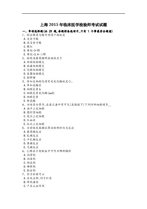 上海2015年临床医学检验师考试试题