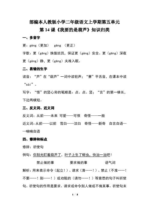 部编本人教版小学二年级语文上学期第五单元第14课《我要的是葫芦》知识归类