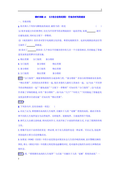 2017-2018学年粤教版高二语文短篇小说欣赏练习：13 《小径分岔的花园》_行走在时间的迷宫 