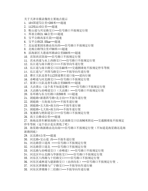 关于天津市摄录像的主要地点提示