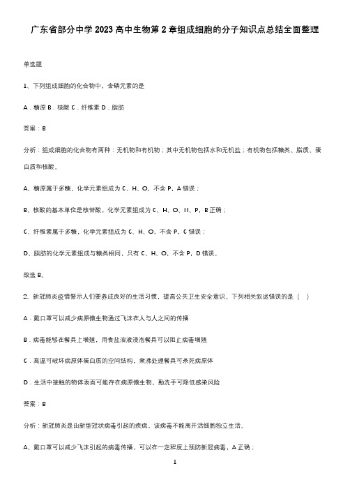 广东省部分中学2023高中生物第2章组成细胞的分子知识点总结全面整理