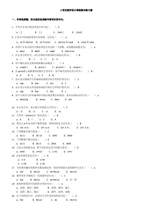 国家开放大学C语言程序设计课程期末练习题