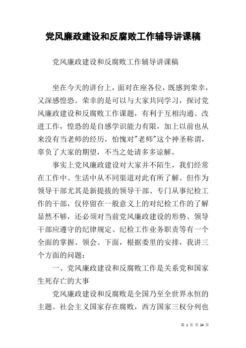 党风廉政建设和反腐败工作辅导讲课稿