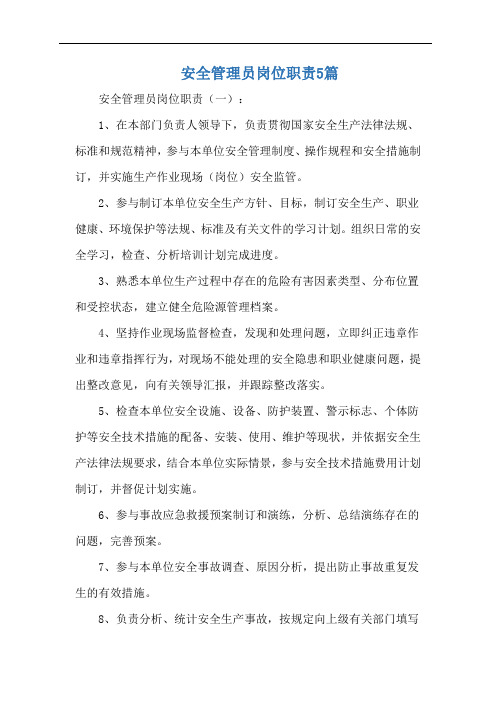 安全管理员岗位职责5篇