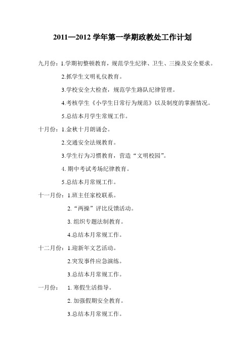 2011政教处工作计划表