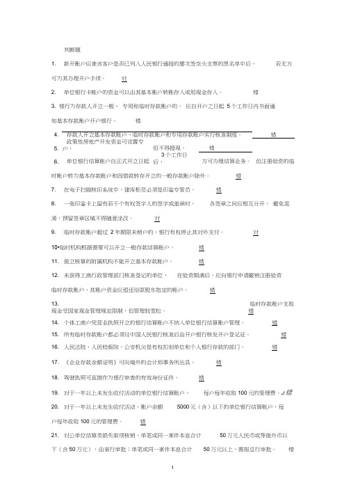 国内支付结算从业人员资格认证考试题库(账户管理类).doc